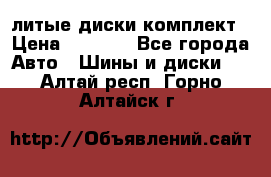 литые диски комплект › Цена ­ 4 000 - Все города Авто » Шины и диски   . Алтай респ.,Горно-Алтайск г.